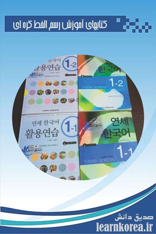 کتابهای آموزش رسم الخط کره ای