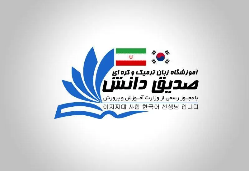 لوگو آموزشگاه صدیق دانش